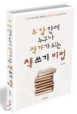 두 달 안에 누구나 작가가 되는 책 쓰기 비법