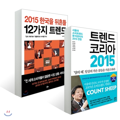 트렌드 코리아 2015 + 2015 한국을 뒤흔들 12가지 트렌드