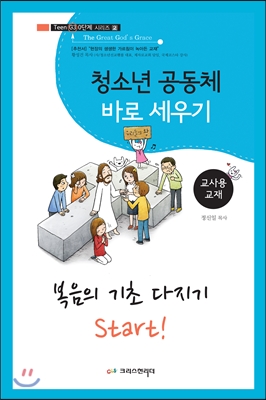 청소년 공동체 바로 세우기 : 복음의 기초 다지기 (교사용)