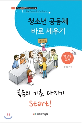 청소년 공동체 바로 세우기 : 복음의 기초 다지기 (학생용)