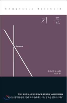 엠마뉘엘 베르네임 저 | 이원희 역 | 작가정신 |