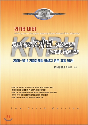 2016 대비 경찰대학 7개년 기출문제 본선배가 끝내주마! (2015년)
