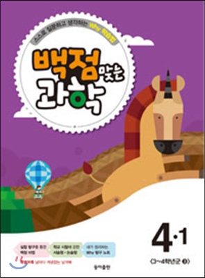 동아 백점 맞는 과학 4-1 (2015년)