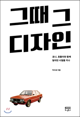 그때 그 디자인