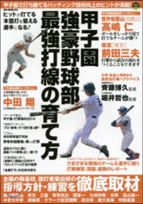 甲子園强豪野球部 最强打線の育て方