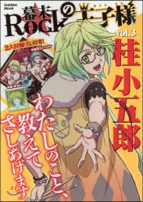 幕末Rockの王子樣   3 桂小五郞