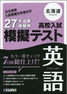 平27 北海道高校入試模擬テスト 英語