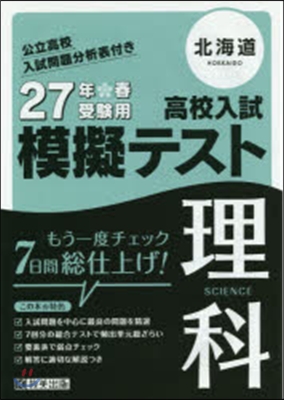 平27 北海道高校入試模擬テスト 理科