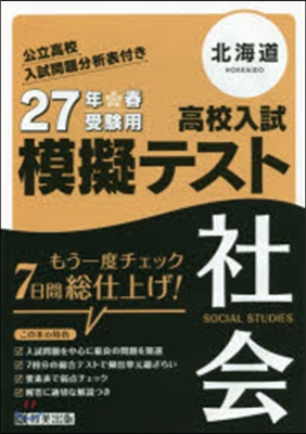 平27 北海道高校入試模擬テスト 社會