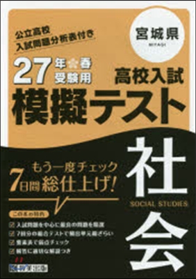 平27 宮城縣高校入試模擬テスト 社會