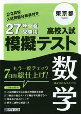 平27 東京都高校入試模擬テスト 數學