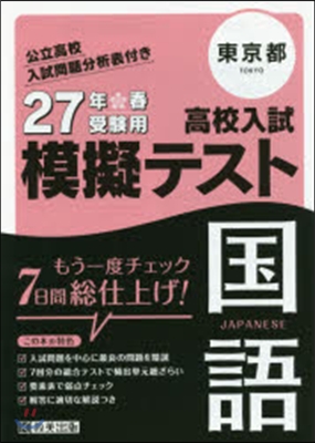 平27 東京都高校入試模擬テスト 國語