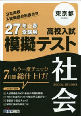 平27 東京都高校入試模擬テスト 社會