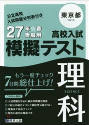 平27 東京都高校入試模擬テスト 理科