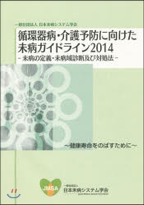 ’14 循環器病.介護予防に向けた未病ガ