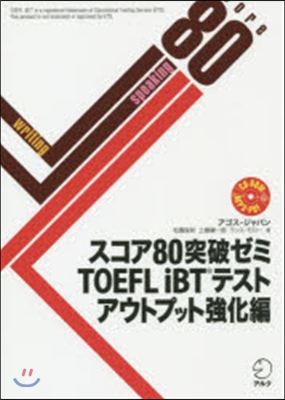 TOEFL iBTテ アウトプット强化編