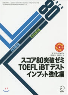 TOEFL iBTテス インプット强化編