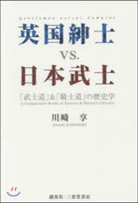 英國紳士vs.日本武士 「武士道」&amp;「騎