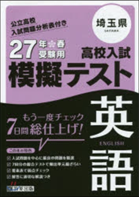 平27 埼玉縣高校入試模擬テスト 英語