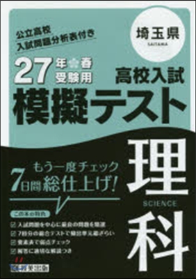 平27 埼玉縣高校入試模擬テスト 理科