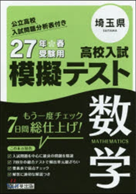 平27 埼玉縣高校入試模擬テスト 數學