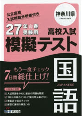 平27 神奈川縣高校入試模擬テスト 國語