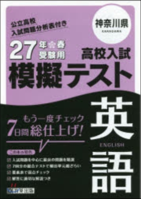 平27 神奈川縣高校入試模擬テスト 英語