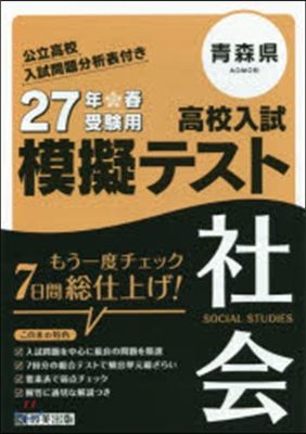 平27 靑森縣高校入試模擬テスト 社會