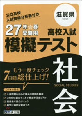 平27 滋賀縣高校入試模擬テスト 社會