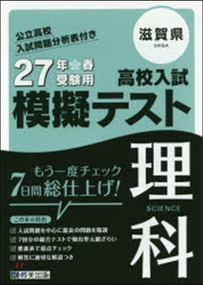 平27 滋賀縣高校入試模擬テスト 理科