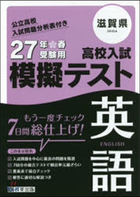 平27 滋賀縣高校入試模擬テスト 英語