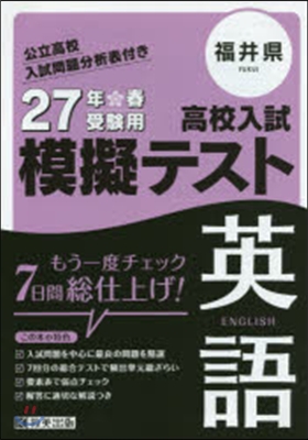 平27 福井縣高校入試模擬テスト 英語