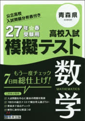 平27 靑森縣高校入試模擬テスト 數學