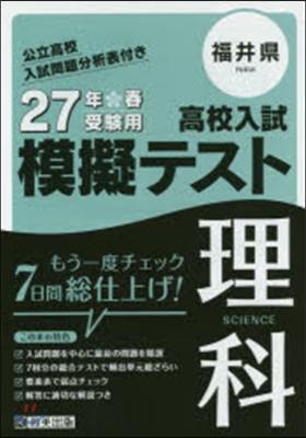 平27 福井縣高校入試模擬テスト 理科