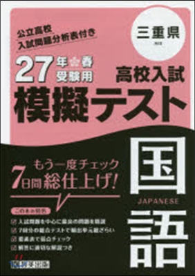 平27 三重縣高校入試模擬テスト 國語