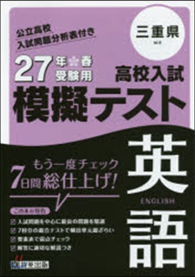 平27 三重縣高校入試模擬テスト 英語