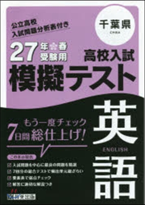 平27 千葉縣高校入試模擬テスト 英語