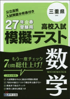 平27 三重縣高校入試模擬テスト 數學