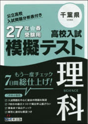 平27 千葉縣高校入試模擬テスト 理科