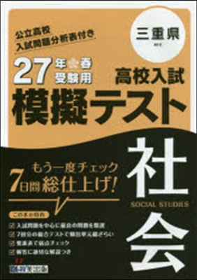 平27 三重縣高校入試模擬テスト 社會