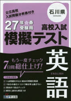 平27 石川縣高校入試模擬テスト 英語