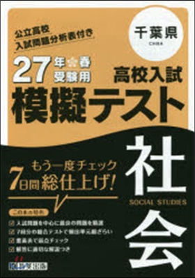 平27 千葉縣高校入試模擬テスト 社會