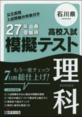 平27 石川縣高校入試模擬テスト 理科