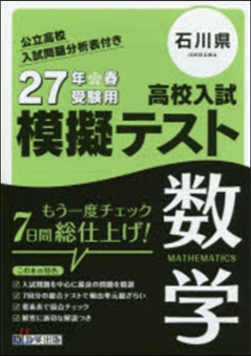 平27 石川縣高校入試模擬テスト 數學