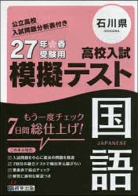 平27 石川縣高校入試模擬テスト 國語