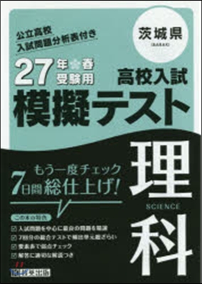 平27 茨城縣高校入試模擬テスト 理科