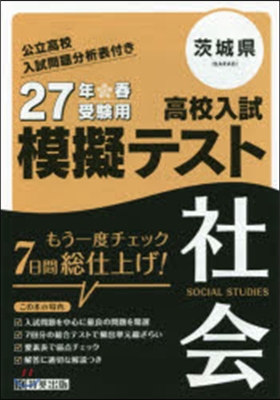 平27 茨城縣高校入試模擬テスト 社會