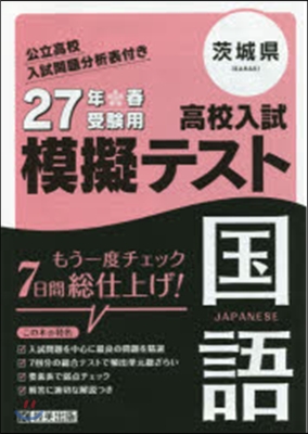 平27 茨城縣高校入試模擬テスト 國語