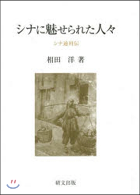 シナに魅せられた人人－シナ通列傳－