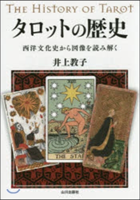 タロットの歷史 西洋文化史から圖像を讀み